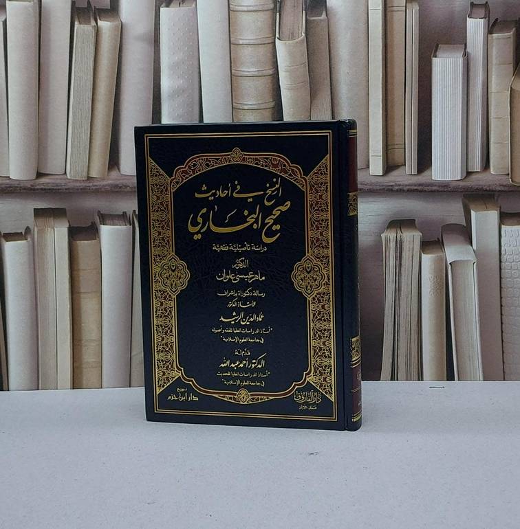النسخ في احاديث صحيح البخاري / ماهر عيسى علوان