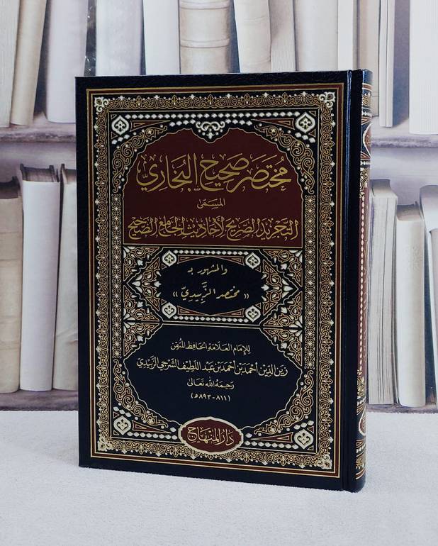 مختصر صحيح البخاري المسمى (التجريد الصريح لاحاديث الجامع الصحيح) (مختصر الزبيدي) (17*24)/ تأليف زين الدين احمد بن احمد بن عبد اللطيف الشرجي الزبيدي