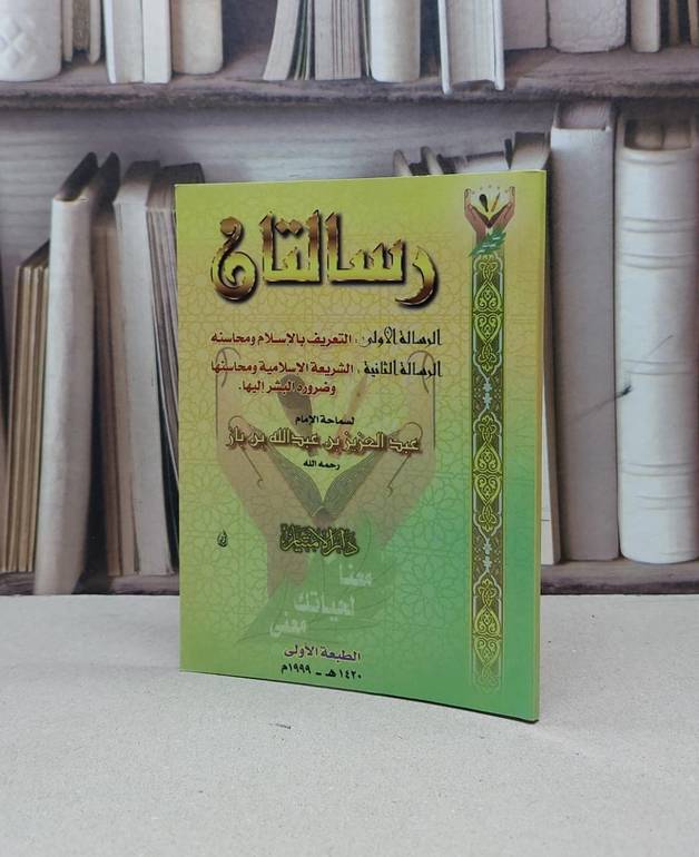 رسالتان / عبد العزيز بن باز