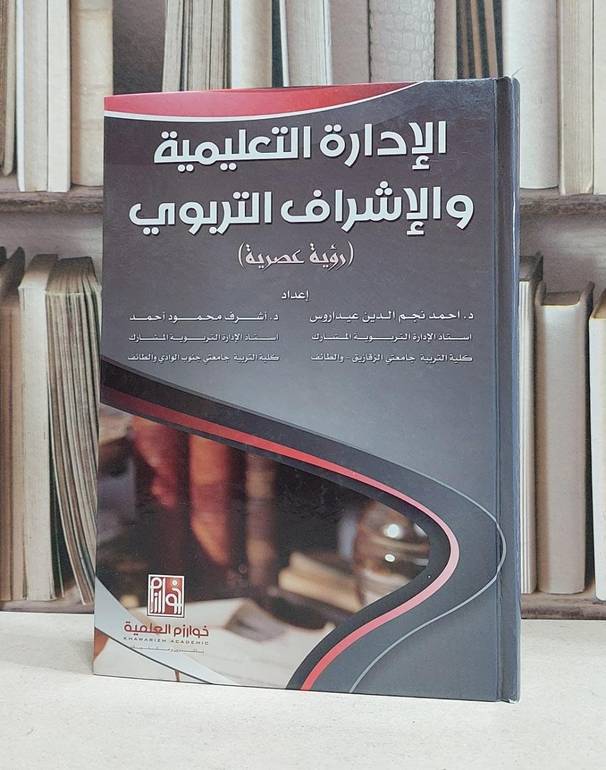الادارة التعليمية والاشراف التربوي / احمد عيداروس /اشرف محمود احمد