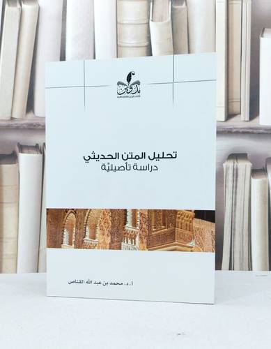 تحليل المتن الحديثي دراسة تاصيلية / محمد عبد الله القناص