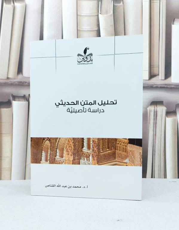 تحليل المتن الحديثي دراسة تاصيلية / محمد عبد الله القناص