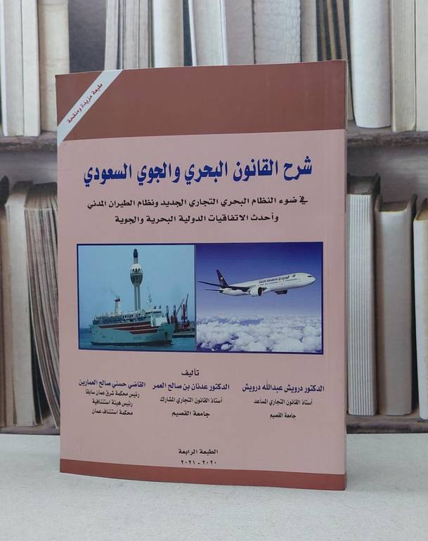 شرح القانون البحري والجوي السعودي في ضوء النظام البحري ونظام الطيران المدني / درويش عبد الله / عدنان العمر / حسني عمارين