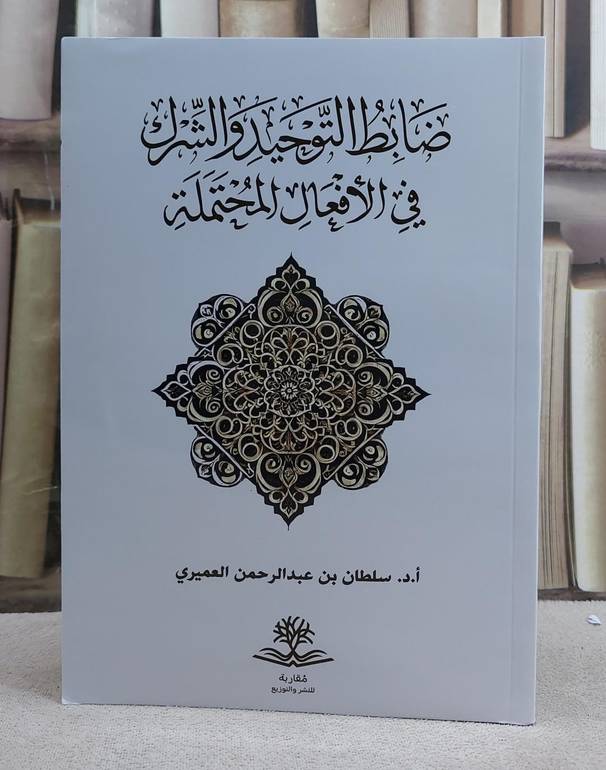 ضوابط التوحيد والشرك في الافعال المحتملة