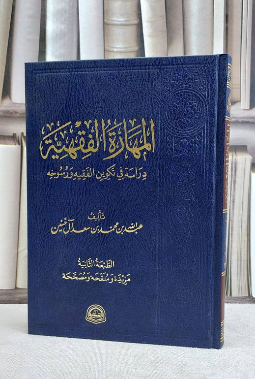 المهارة الفقهية ودراسة في تكوين الفقيه ورسوخه / عبد الله محمد سعد آل خنين