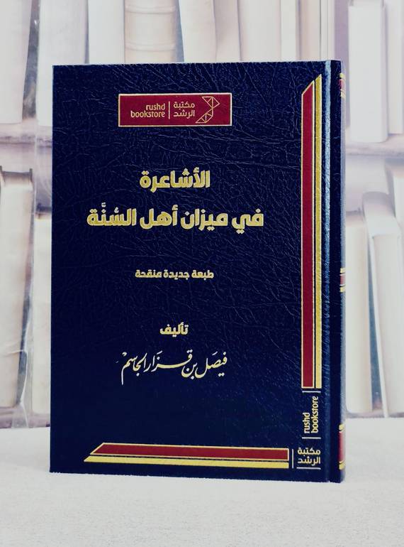 الاشاعرة في ميزان اهل السنة/ تأليف فيصل قزار الجاسم