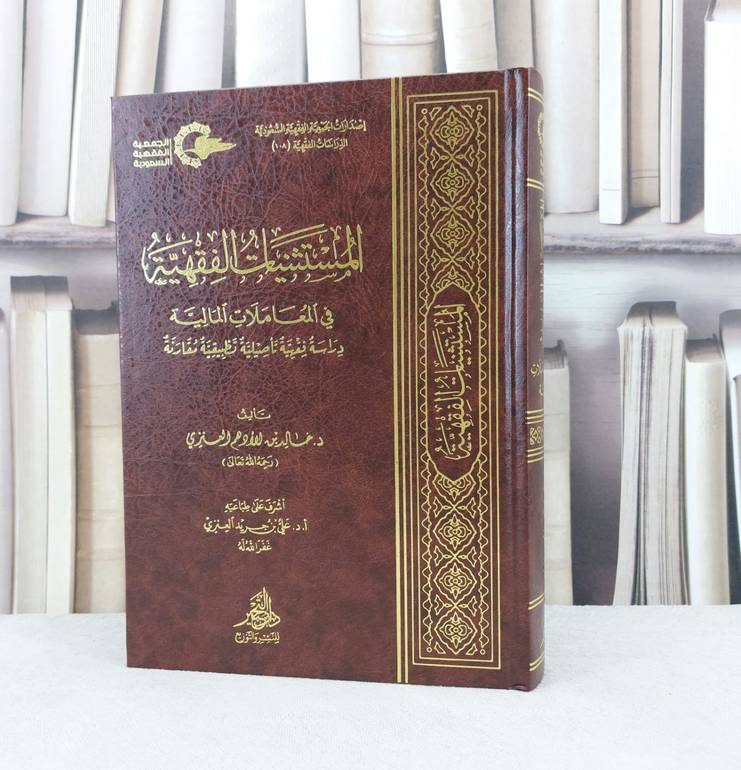 المستثنيات الفقهية في المعاملات المالية / تأليف : خالد الادهم العنزي