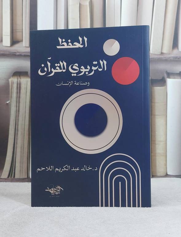الحفظ التربوي للقرآن وصناعة الانسان / تأليف خالد عبد الكريم اللاحم 