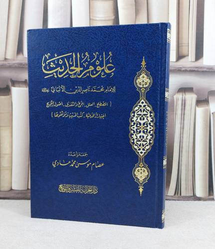 علوم الحديث / تأليف : الامام محمد ناصر الدين  الالبالني / جمعه وأعده : عصام موسى محمد هادي