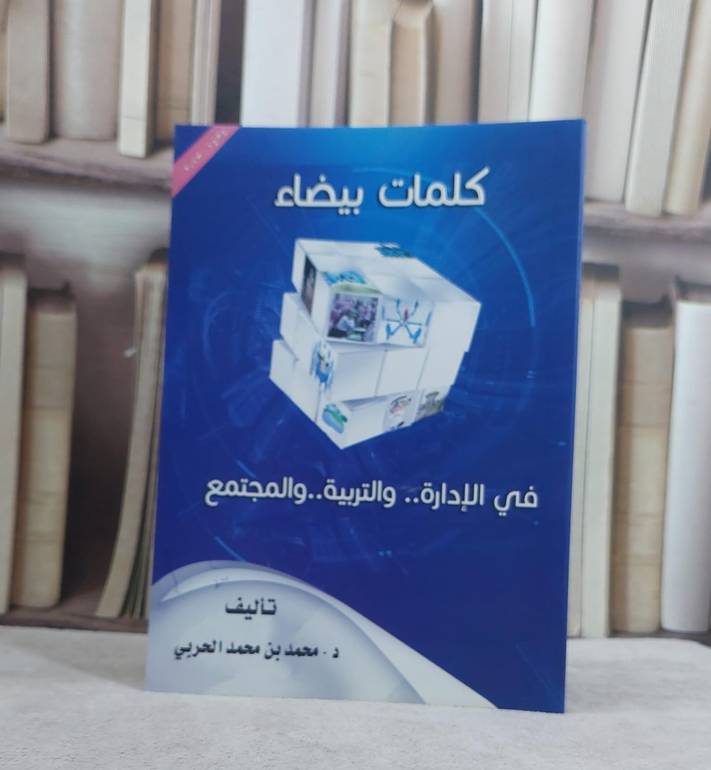 كلمات بيضاء في الادارة والتربية والمجتمع / محمد محمد الحربي