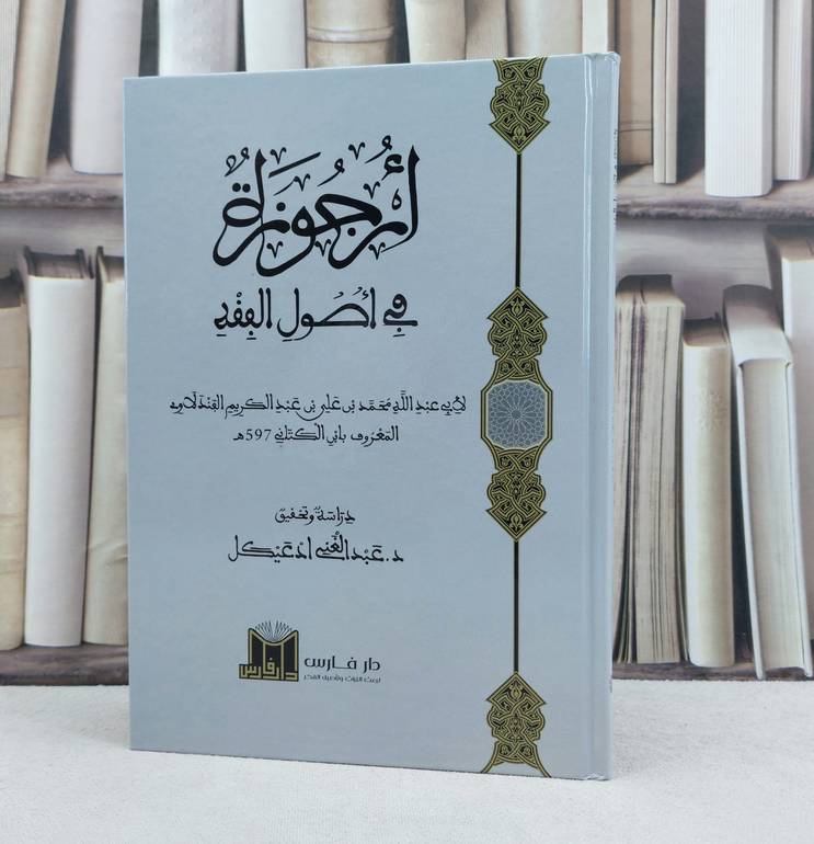 ارجوزة في اصول الفقه / تأليف : محمد علي الفندلاوي / تحقيق : عبد الغني ادعيك 