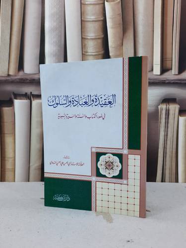 العقيدة والعبادة والسلوك في ضوء الكتاب والسنة والسيرة النوية (قطع صغير) / ابو الحسن علي الندوي