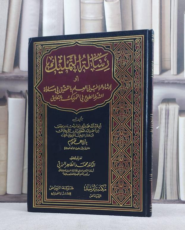 رسالة التمليك / ابن عظوم