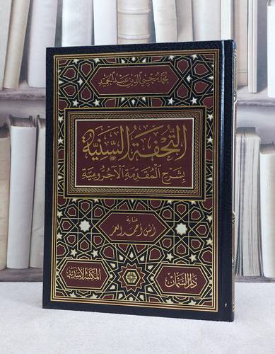 التحفة السنية شرح المقدمة الآجرومية / تأليف محيي الدين عبد الحميد / تحقيق ابراهيم الصاغرجي