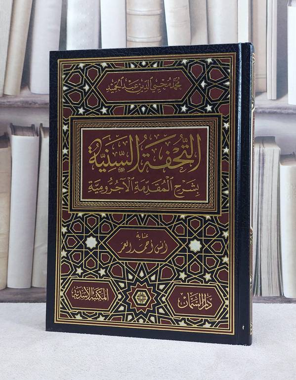 التحفة السنية شرح المقدمة الآجرومية / تأليف محيي الدين عبد الحميد / تحقيق ابراهيم الصاغرجي