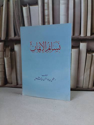 نسائم الايمان / عقيل محمد العقيل