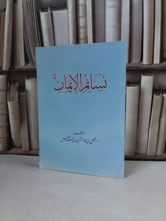 نسائم الايمان / عقيل محمد العقيل