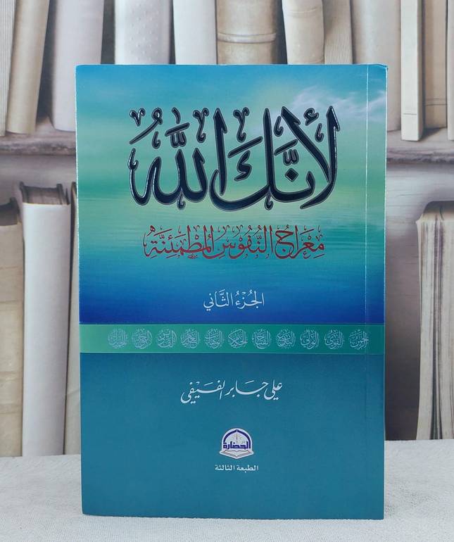 لانك الله معراج النفوس المطئنة الجزء الثاني / علي جابر الفيفي