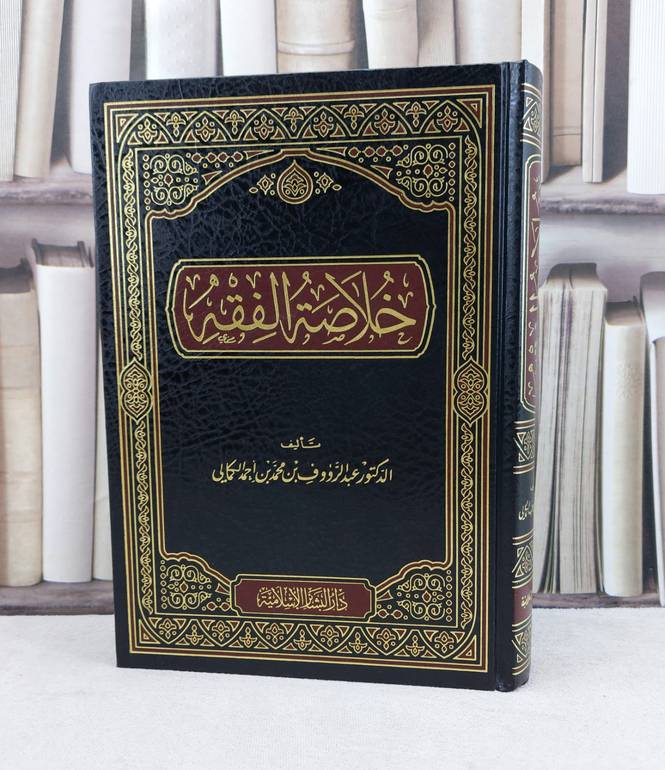 خلاصة الفقه / تأليف : عبد الرؤوف الكمالي