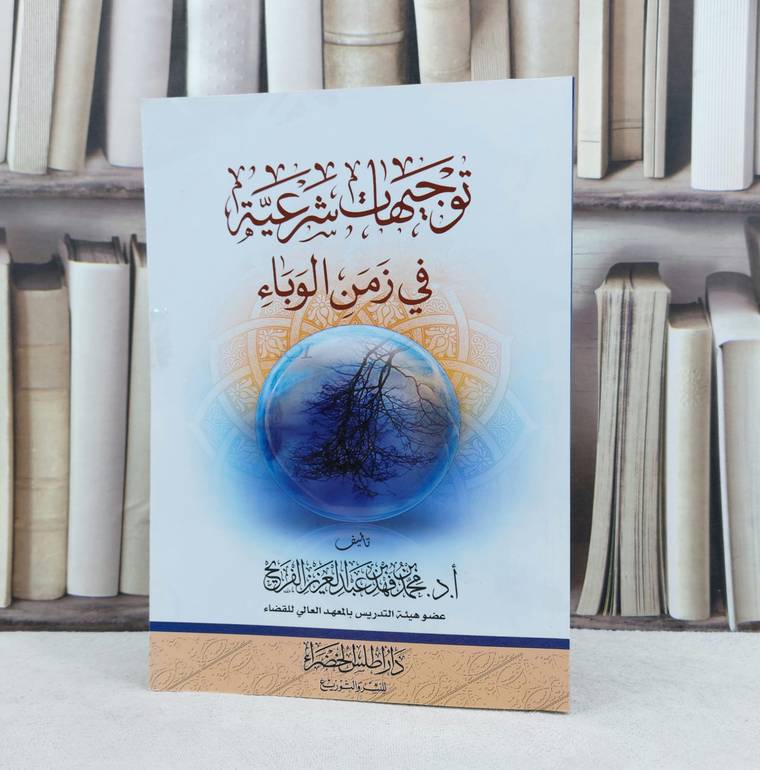 توجيهات شرعية في زمن الوباء / تأليف : محمد فهد الفريح