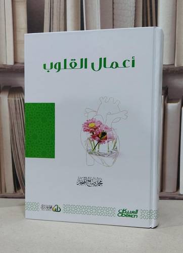 أعمال القلوب / تأليف : محمد صالح المنجد 