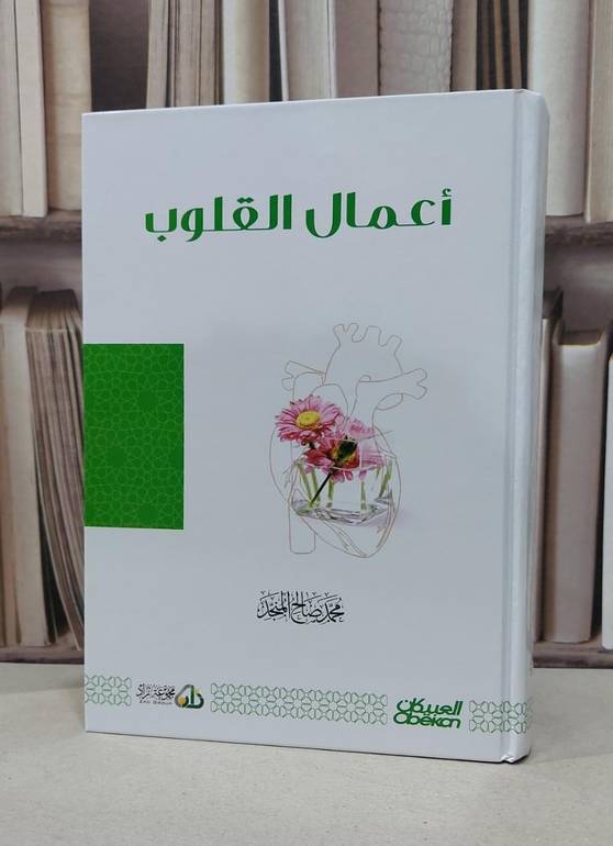 أعمال القلوب / تأليف : محمد صالح المنجد 