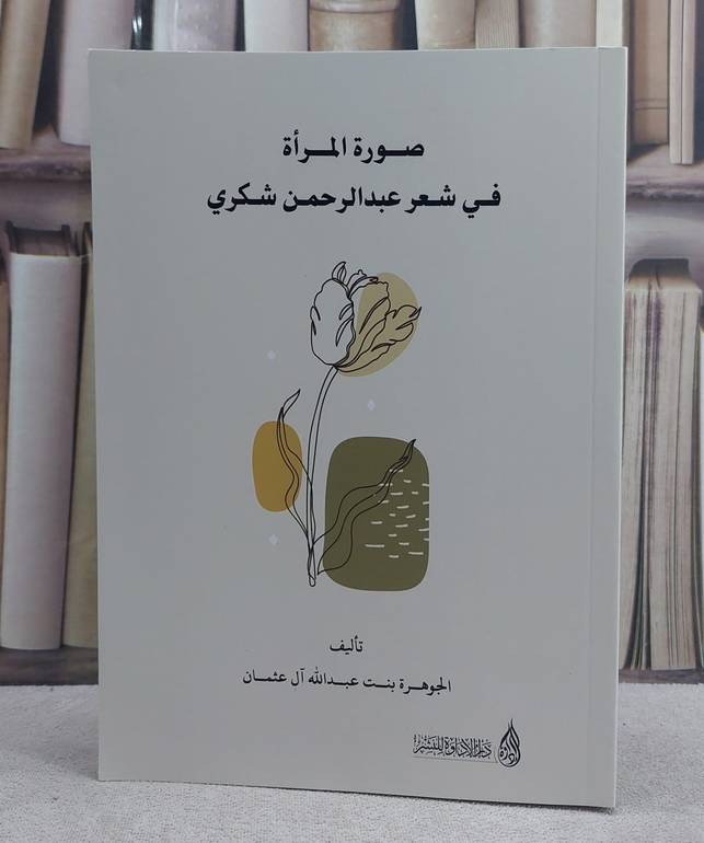 صورة المراة في شعر عبد الرحمن شكري