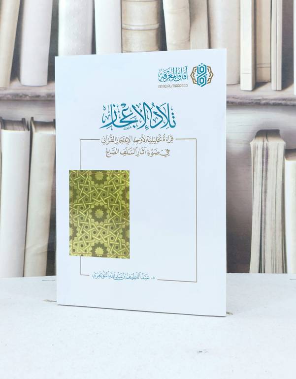 تلاد الإعجاز قراءة تحليلية لأوجه الاعجاز القرآني / تأليف : عبد اللطيف عبد الله التويجري