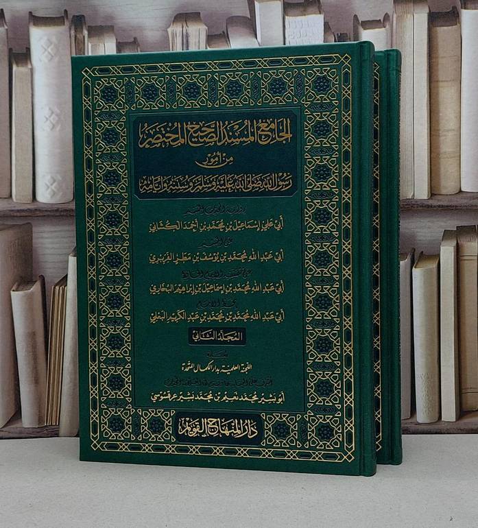 الجامع المسند الصحيح المختصر (صحيح البخاري) (قطع كبير) صورة عن مخطوط  2/1 / تأليف : الإمام البخاري / تحقيق : محمد نعيم محمد بشير عرقسوسي