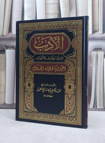 الادب بين زخارف الاقوال وعبودية ذي الجلال  / عبد الكريم الحميد