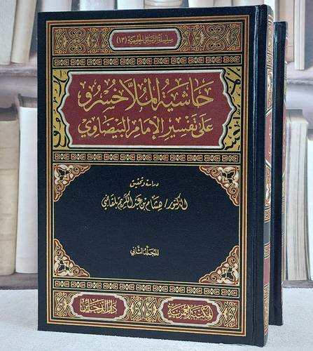 حاشية الملا خسرو علي تفسير البيضاوي 2/1/ تأليف الامام البيضاوي/ دراسة و تحقيق د. هشام عبد الكريم بلقاضي