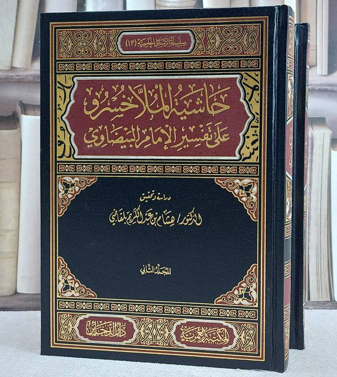 حاشية الملا خسرو علي تفسير البيضاوي 2/1/ تأليف الامام البيضاوي/ دراسة و تحقيق د. هشام عبد الكريم بلقاضي