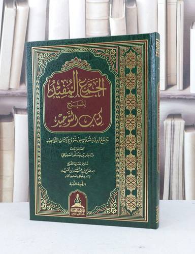 الجمع المفيد لشرح كتاب التوحيد / ناصر مسلم السبيعي
