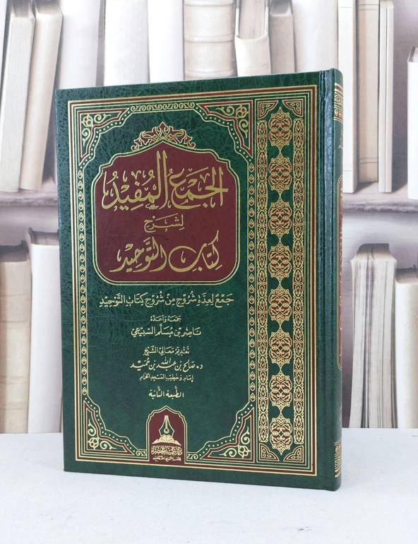 الجمع المفيد لشرح كتاب التوحيد / ناصر مسلم السبيعي