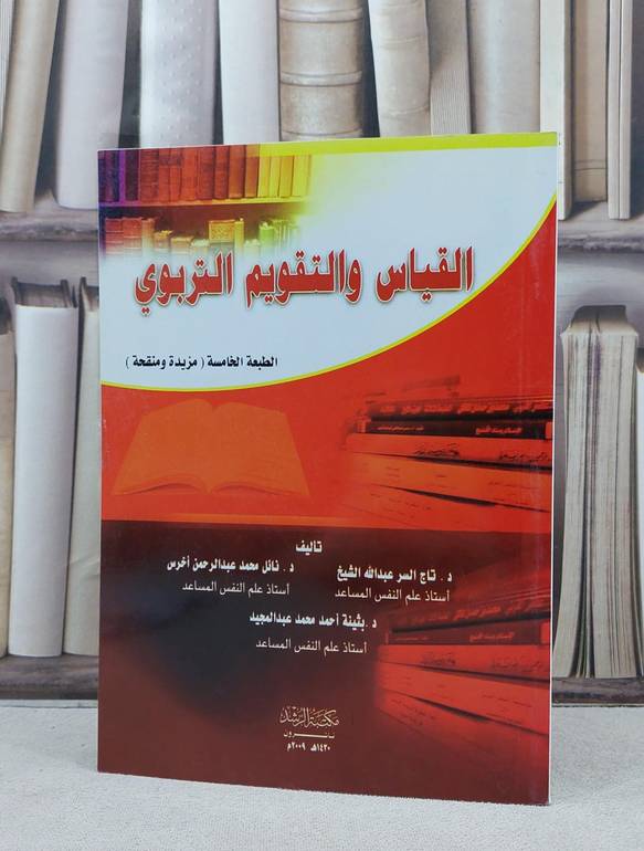 القياس والتقويم التربوي / تاليف : تاج السر الشيخ / تحقيق:نائل محمد اخرس