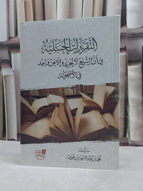 التقريرات الحنبلية في ان السبع لا يجزا الا عن واحد في الاضحية / تأليف محمد عبد المنعم عوف