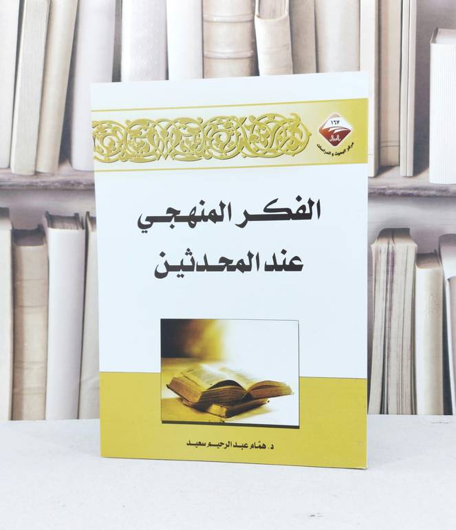 الفكر المنهجي عند المحدثين / همام عبد الرحيم سعيد