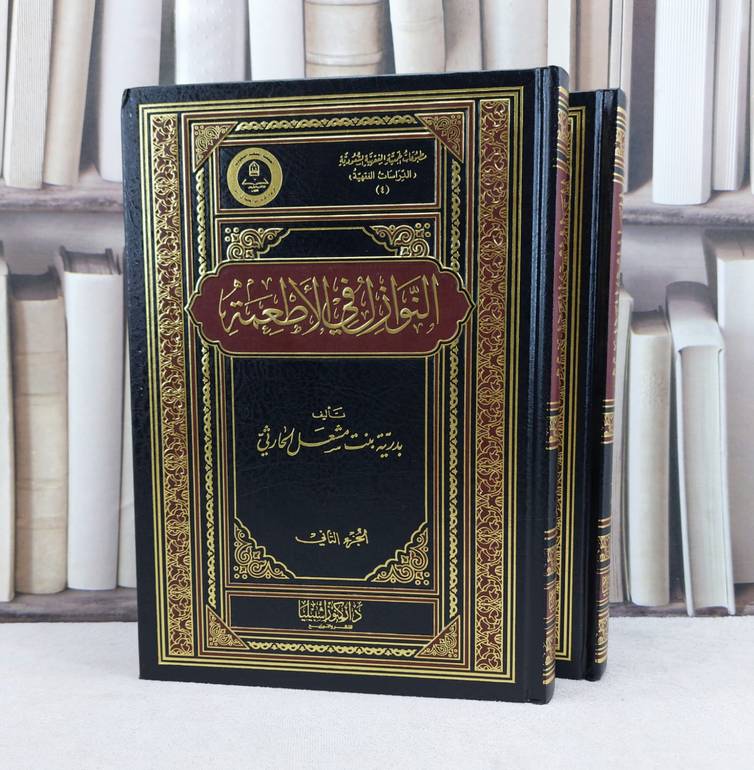 النوازل في الاطعمة 1/2 / تأليف : بدرية الحارثي