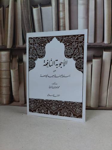 الاجوبة النافعة عن اسئلة لجنة مسجد الجام / ناصر الدين الالباني