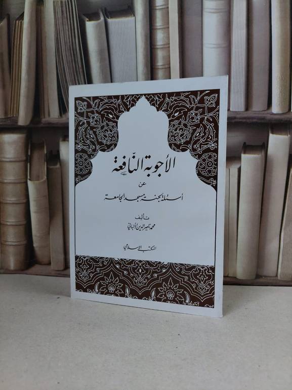 الاجوبة النافعة عن اسئلة لجنة مسجد الجام / ناصر الدين الالباني