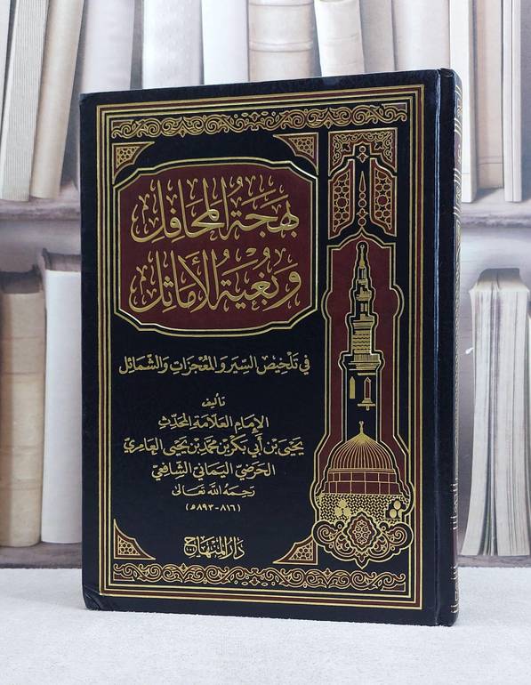 بهجة المحافل وبغية الاماثل في تلخيص السير المعجزات / يحيى ابي بكر العامري