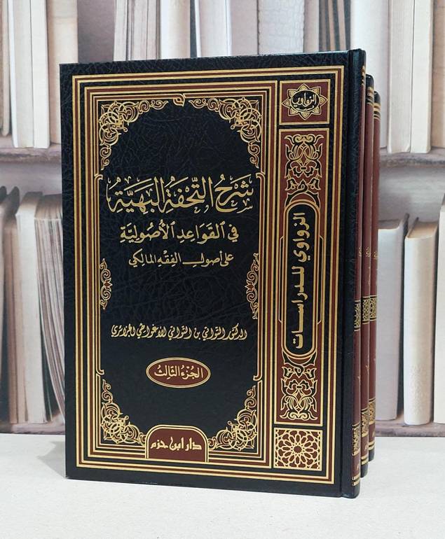 شرح التحفة البهية في القواعد الاصولية مالكي 1/3 / التواتي الاغواطي