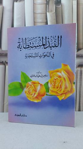 النبذ المستطابة في الدعوات المستجابة / سليم الهلالي