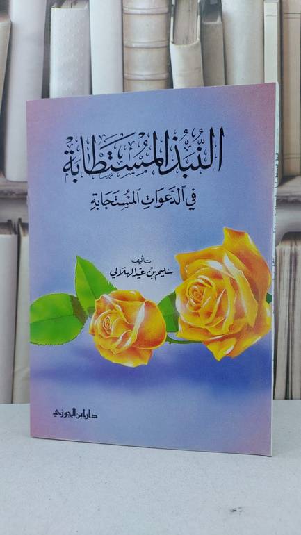 النبذ المستطابة في الدعوات المستجابة / سليم الهلالي
