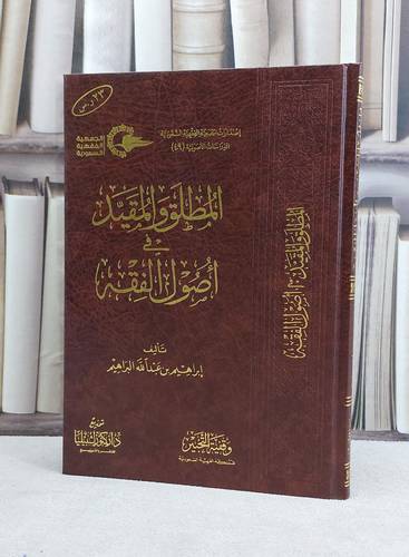 المطلق والمقيد في اصول الفقه / ابراهيم البراهيم