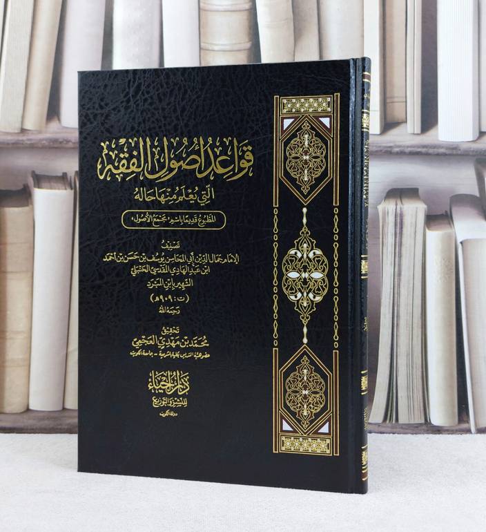 قواعد اصول الفقه التي يعلم منا حاله المطبوع قديما / جمال الدين الحنبلي / تحقيق:محمد مهدي العجمي
