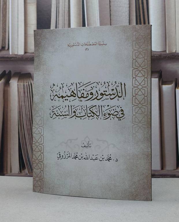 الدستور ومفاهيمه في ضوء الكتاب والسنة / محمد عبد الله محمد المرزوقي