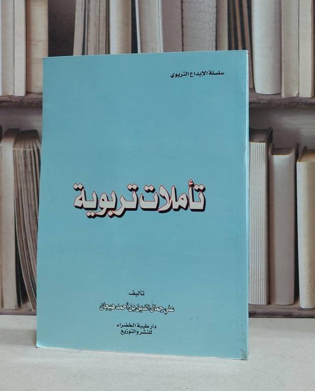 تاملات تربوية / علي جمال الدين هيجان