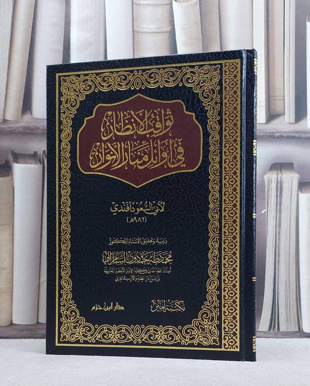 ثواقب الانظار في اوائل منار الانوار/ تأليف ابي السعود افندي/ تحقيق محمود طه حمدون السامرائي