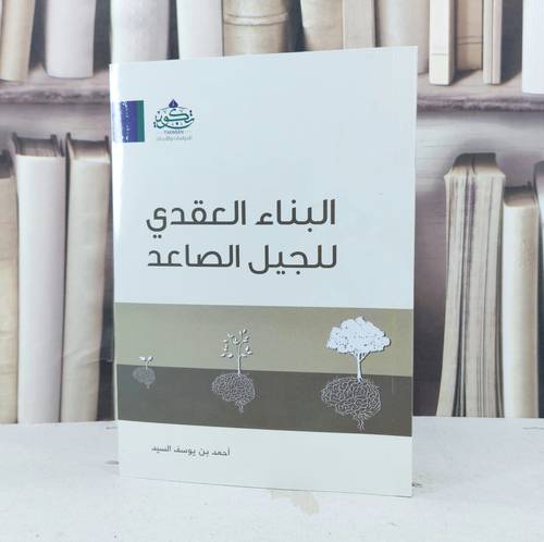 البناء العقدي للجيل الصاعد  /  تأليف : احمد بن يوسف السيد 